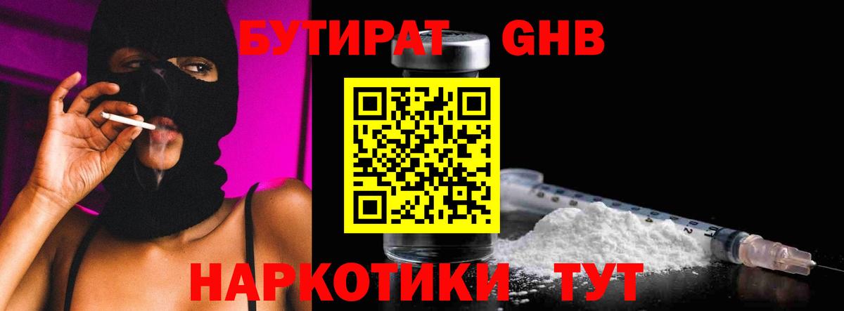 Черногорск  Бутират бутандиол  БУТИРАТ  Вход с VPN 
