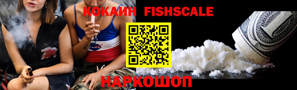 Черногорск  COCAIN Fish Scale  Вход с VPN 