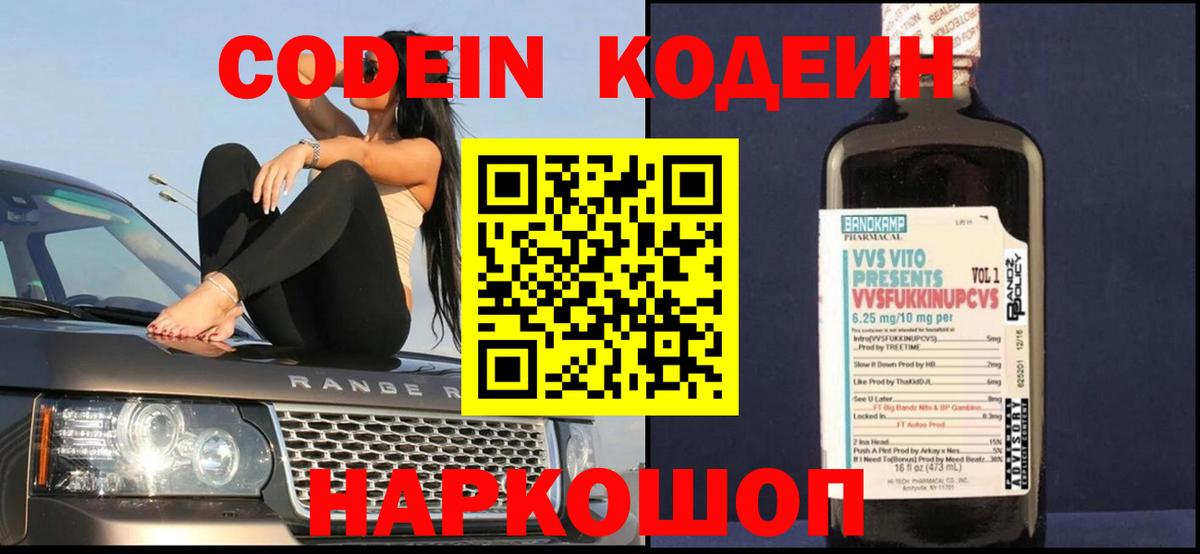 Codein напиток Lean (лин) Черногорск